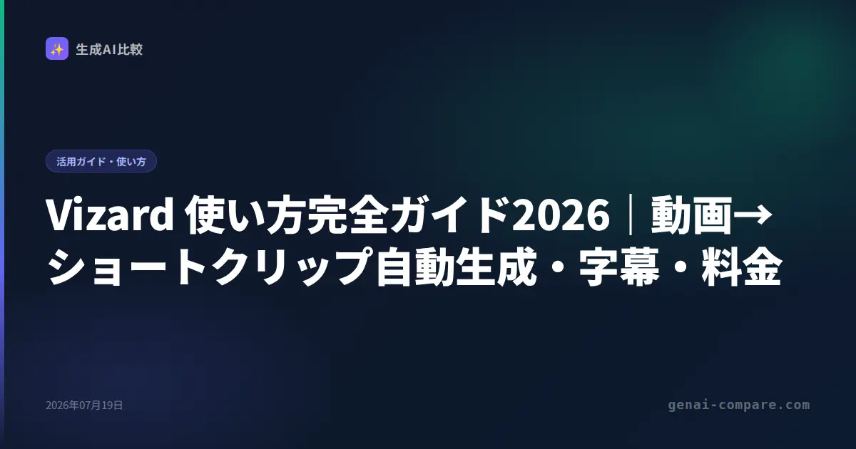 Vizard 使い方完全ガイド2026｜動画→ショートクリップ自動生成・字幕・料金