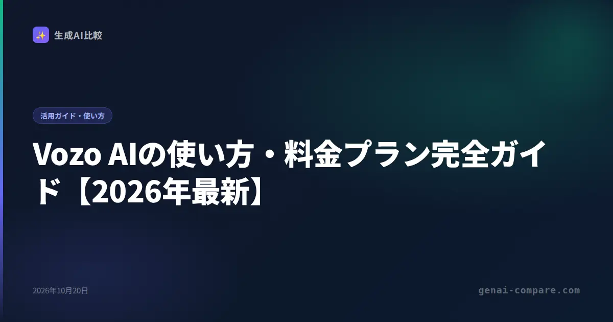 Vozo AIの使い方・料金プラン完全ガイド【2026年最新】