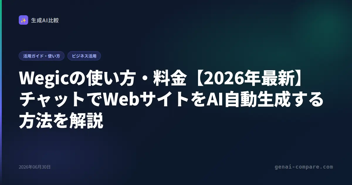 Wegicの使い方・料金【2026年最新】チャットでWebサイトをAI自動生成する方法を解説