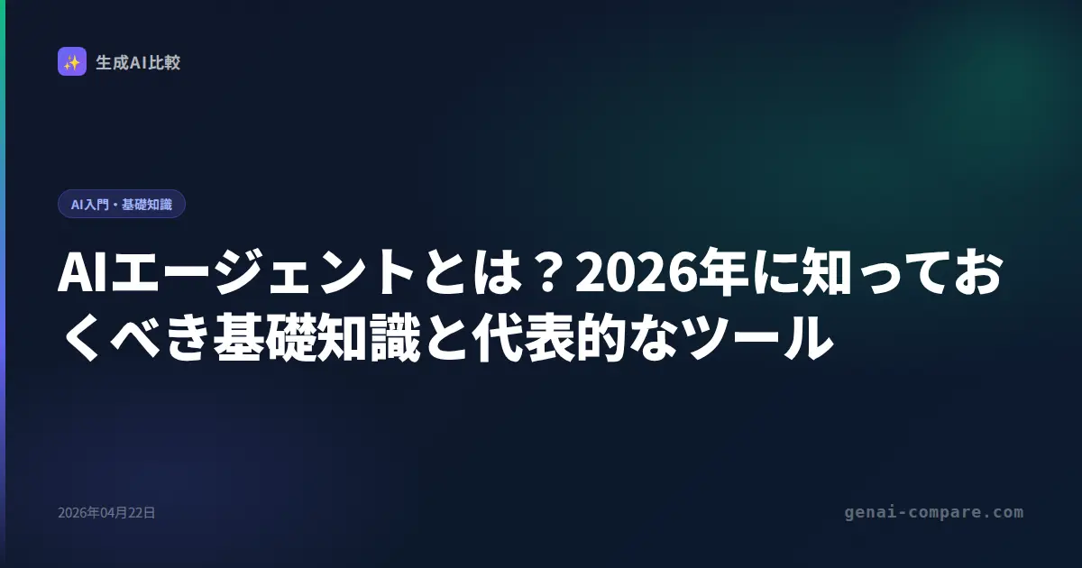 AIエージェントとは？2026年に知っておくべき基礎知識と代表的なツール