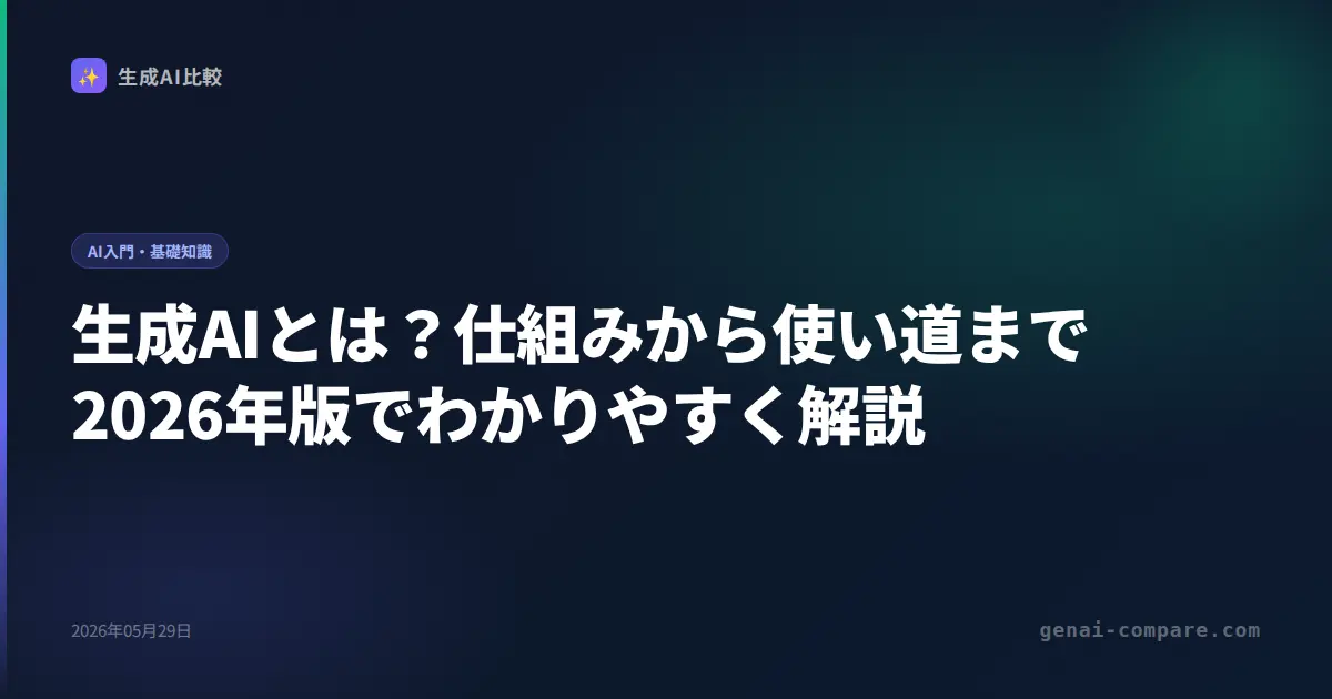 生成AIとは？仕組みから使い道まで2026年版でわかりやすく解説