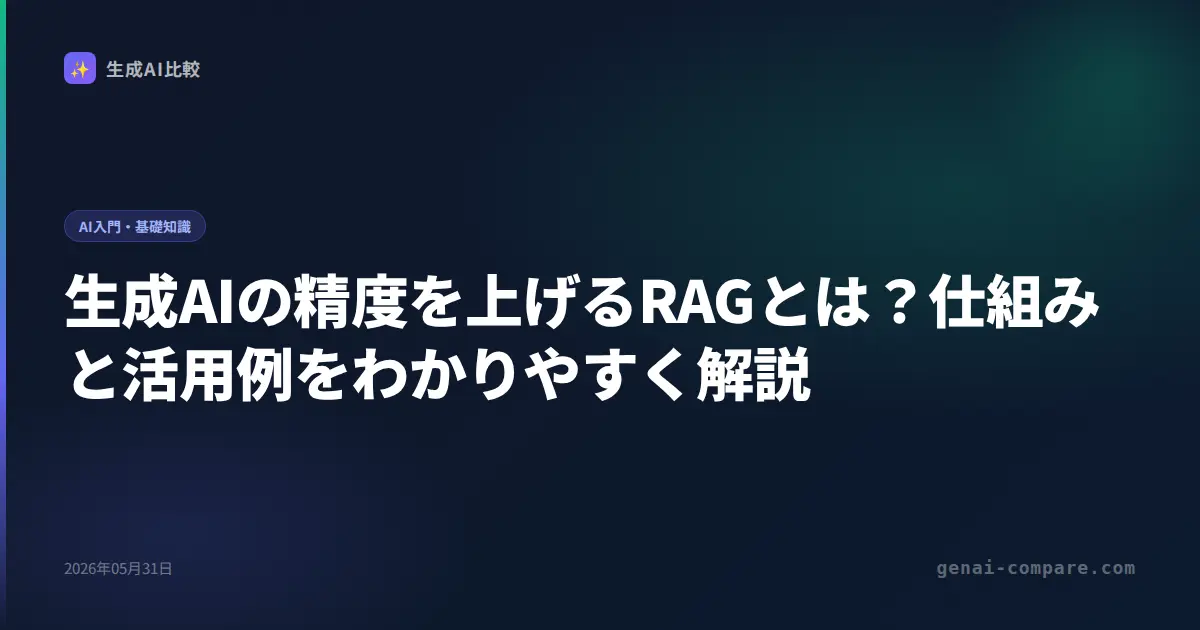 生成AIの精度を上げるRAGとは？仕組みと活用例をわかりやすく解説