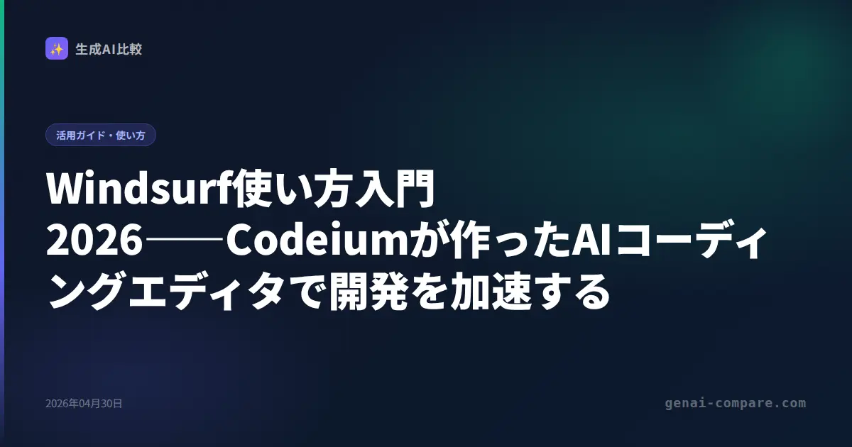 Windsurf使い方入門2026――Codeiumが作ったAIコーディングエディタで開発を加速する