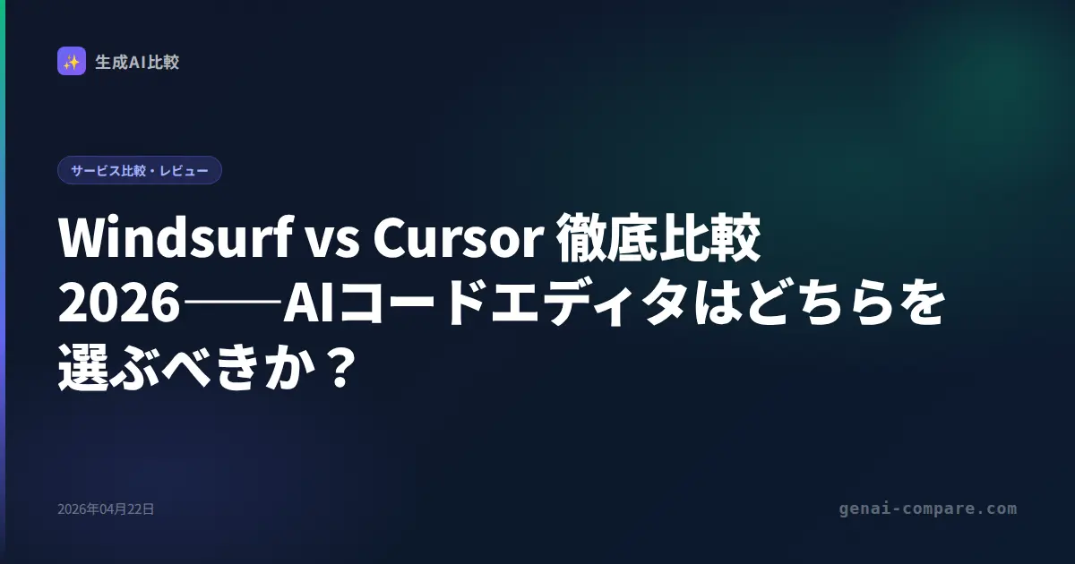 Windsurf vs Cursor 徹底比較2026――AIコードエディタはどちらを選ぶべきか？