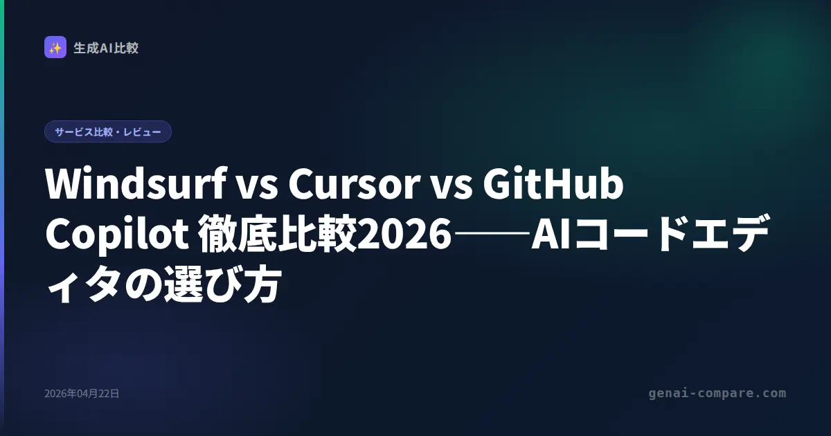 Windsurf vs Cursor vs GitHub Copilot 徹底比較2026――AIコードエディタの選び方