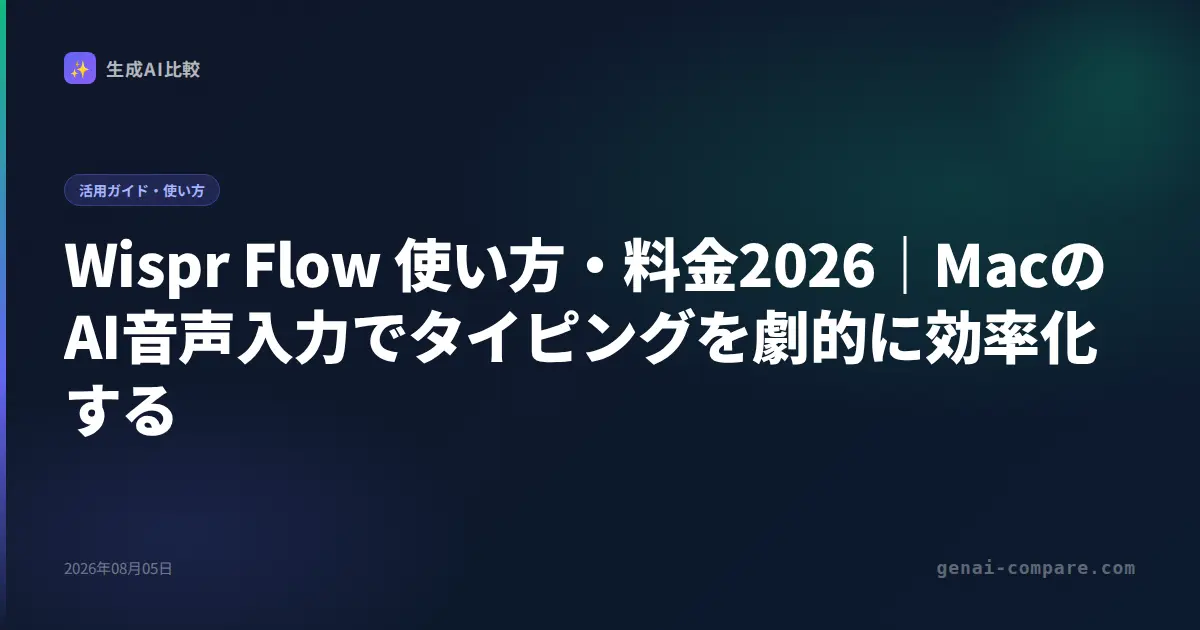 Wispr Flow 使い方・料金2026｜MacのAI音声入力でタイピングを劇的に効率化する