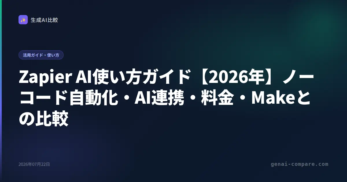 Zapier AI使い方ガイド【2026年】ノーコード自動化・AI連携・料金・Makeとの比較
