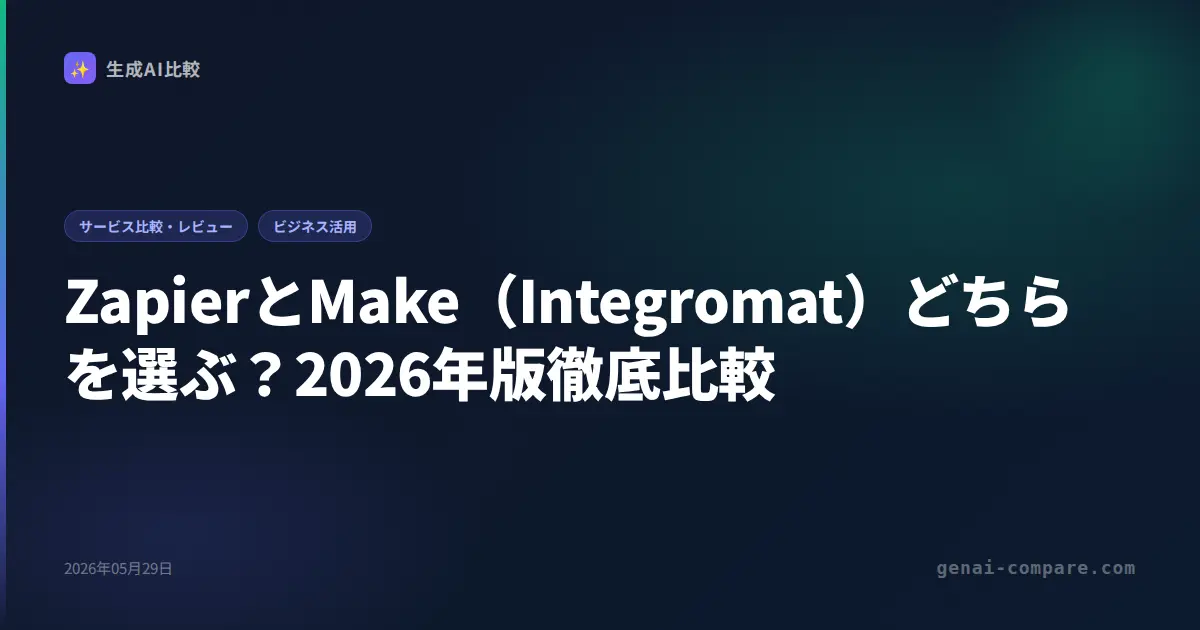 ZapierとMake（Integromat）どちらを選ぶ？2026年版徹底比較